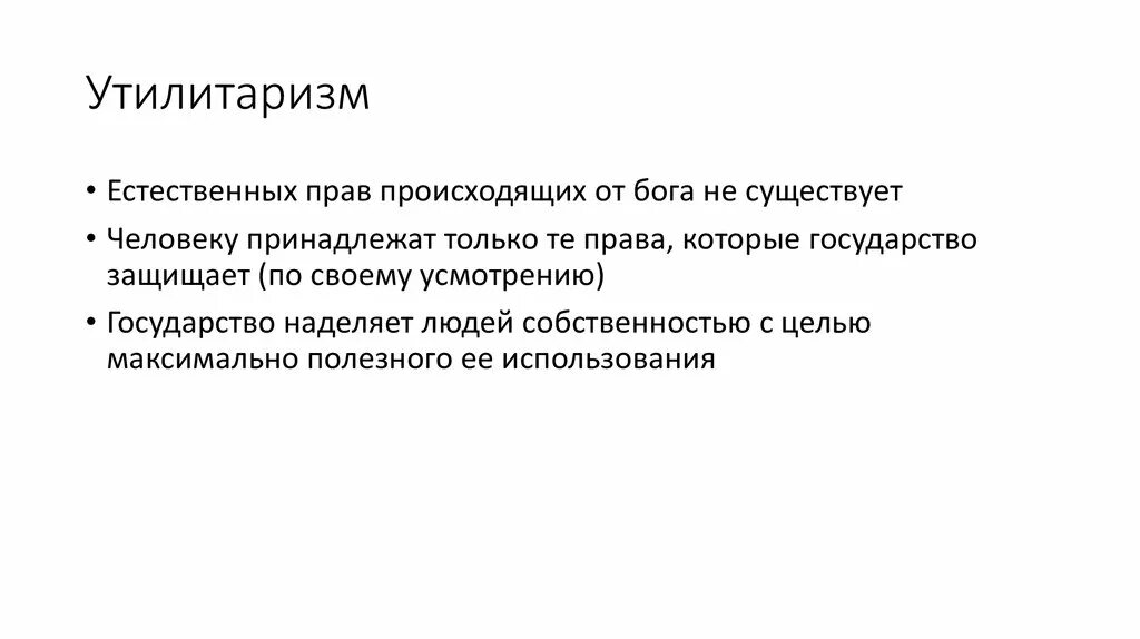 Принцип утилитаризма является. Утилитаризм философы. Утилитаризм это в философии. Утилитаризм кратко. Уталитаристическая этика.