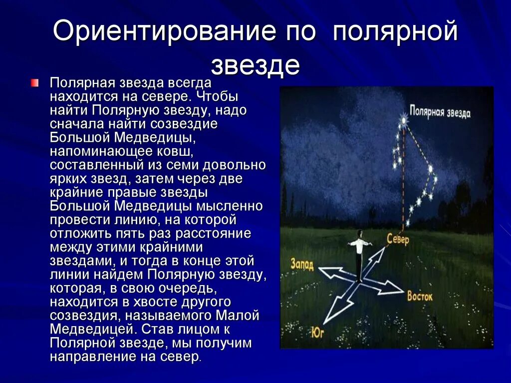 По какой звезде ориентируются. Ориентирование на местности Полярная звезда. Способы ориентирования по полярной звезде. Как ориентироваться по полярной звезде. Ориентирование по звездам Полярная звезда.