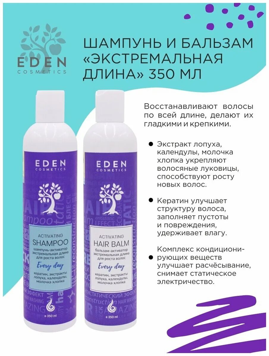 Шампунь активатор отзывы. Шампунь Eden 350мл. Eden шампунь активатор. Шампунь для роста волос активатор роста. Бальзам активатор роста.