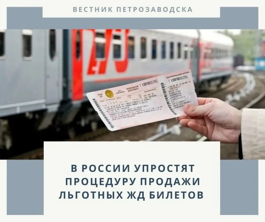 Скидки пенсионерам на жд билеты в поездах. Льготный билет на поезд. Льготные билеты на проезд. Льготный билет на электричку. Льготный проезд на поезде.