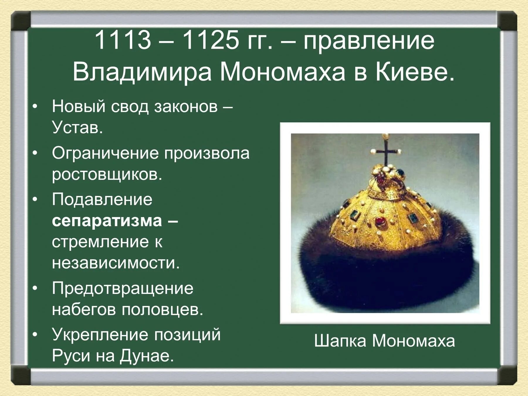 Достижения владимира мономаха. Княжение владимира мономаха в киеве. правление владимира всеволодовича мономаха. правление князя владимира мономаха в киеве кратко. 1113 мономах.