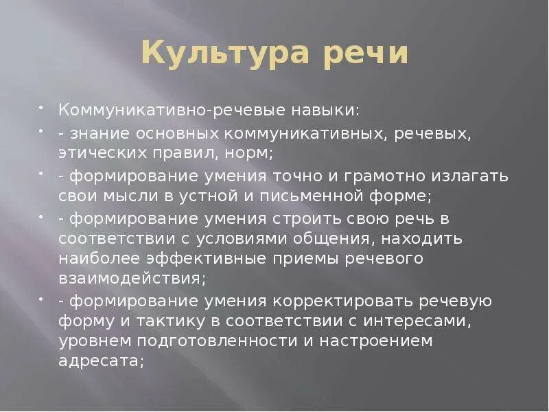 Навыки речевой культуры