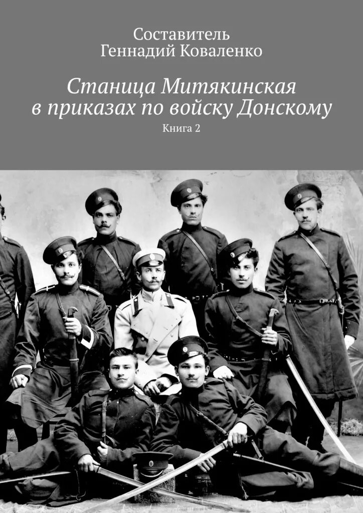 Погода в станице митякинской. Станица Митякинская. Митякинская Ростовская область. Казак Распопинской станицы. Донская станица книга.