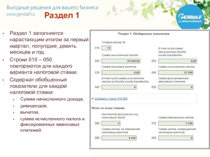 Полугодие девять месяцев. Квартал полугодие. Квартал полугодие 9 месяцев год. Отчет 6 НДФЛ заполняется с нарастающим итогом. 1 Квартал полугодие 9 месяцев год сроки.