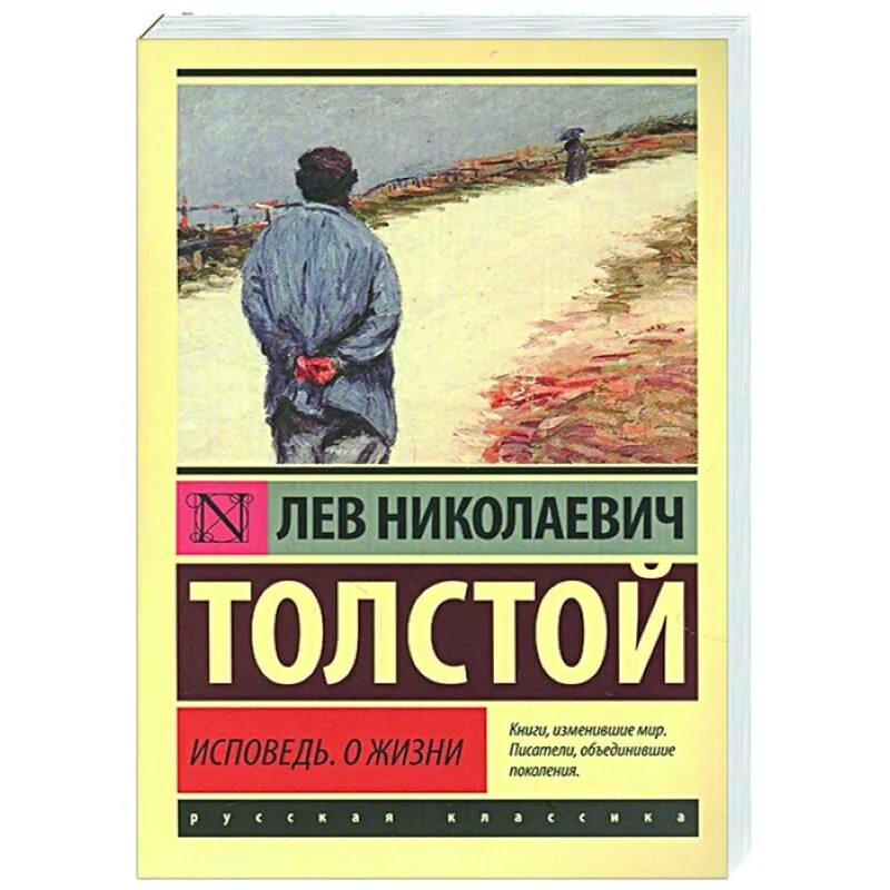 Исповедь толстой. Толстой л.н. "Исповедь". Лев Николаевич толстой Исповедь. Исповедь о жизни толстой. Исповедь о жизни