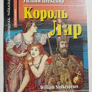 Король лир автор