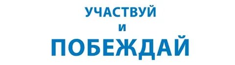 Твори участвуй и побеждай