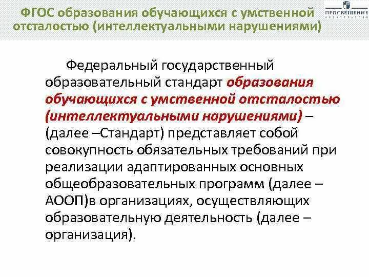 Сколько разделов ФГОС С умственной отсталостью интеллектуальными. Сайт фгос образования