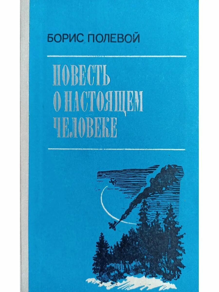 Б полевой повесть о настоящем человеке. Книги б полевого