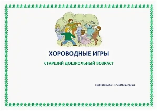 Фольклорные хороводные игры. Картотека народных подвижных игр в подготовительной группе. Хороводные дидактические игры. Фольклорные хороводные игры для дошкольников. Народные игры в детском саду.