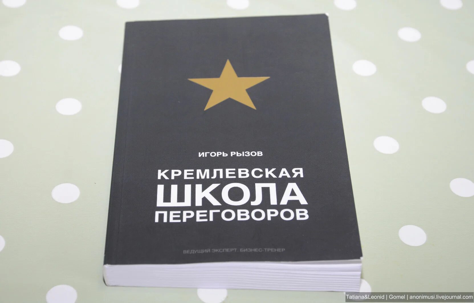 Рызов я всегда знаю что сказать. Рызов кремлевская школа переговоров. кремлевская школа переговоров игорь рызов книга. кремлевские переговоры книга. кремлевская школа переговоров игорь.