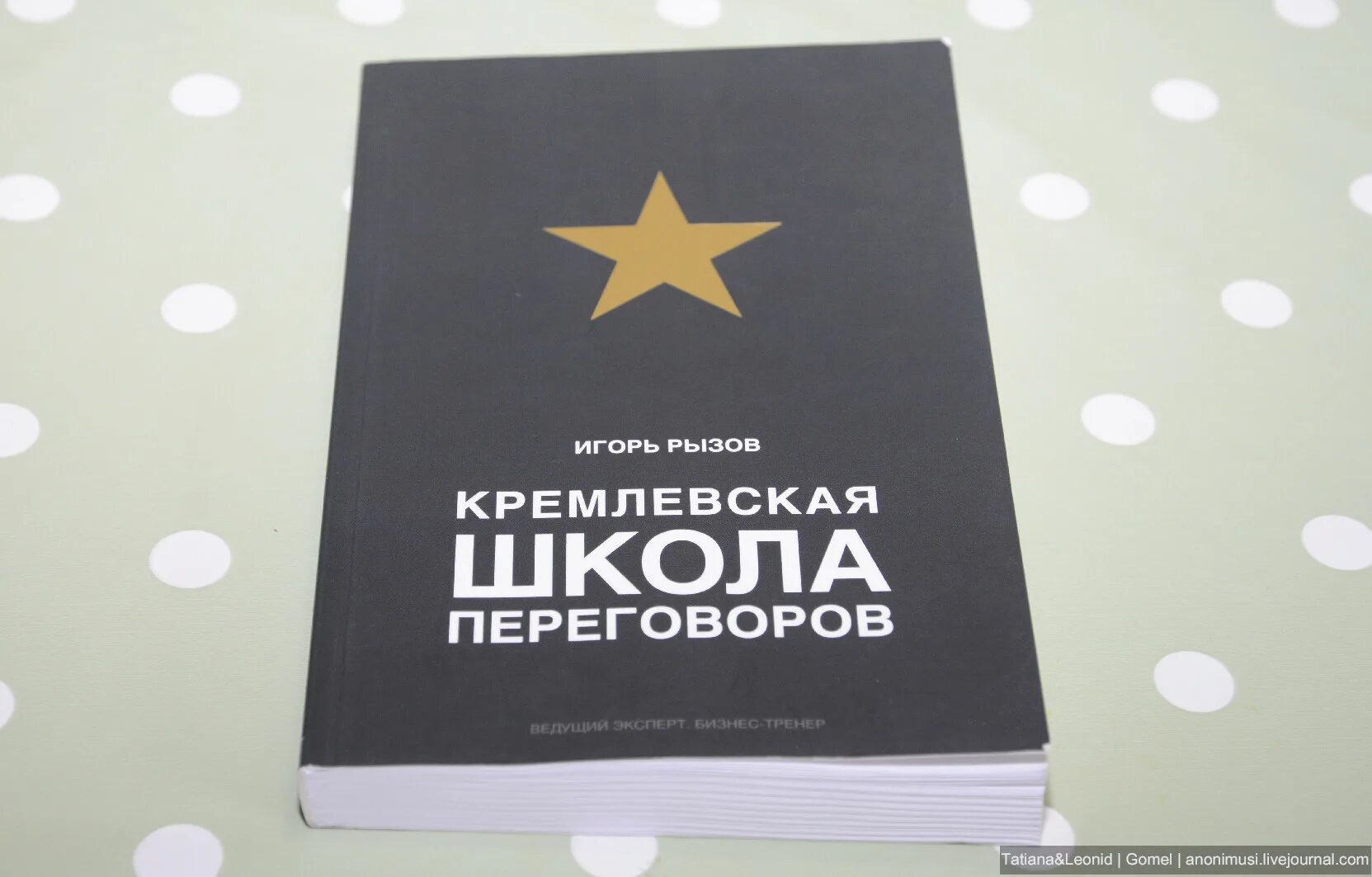 Рызов школа переговоров. Рызов Кремлевская школа переговоров. Кремлевские переговоры книга.