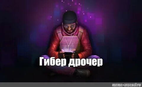 Песня гибер пати