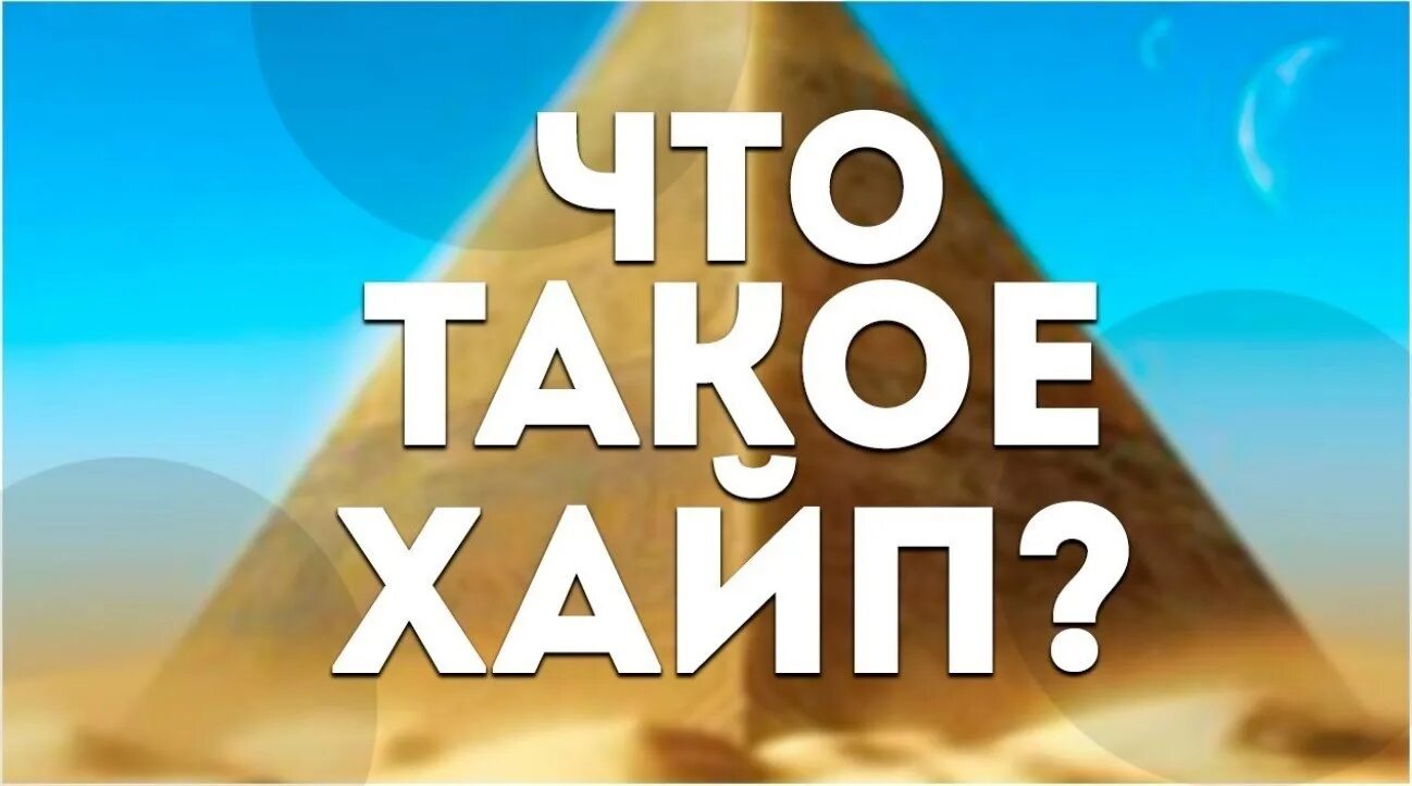 Получить хайп. Хайп.. хап. слово хайп. хайп значение.