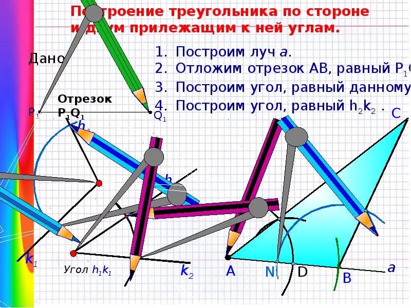 Построение треугольника по стороне и 2 углам. Построить треугольник по стороне и 2 прилежащим к ней углам. Построение треугольника по стороне и двум прилежащим углам. Построение треугольника по стороне и двум прилежащим к ней углам. Построить треугольник по стороне и двум прилежащим к ней углам.
