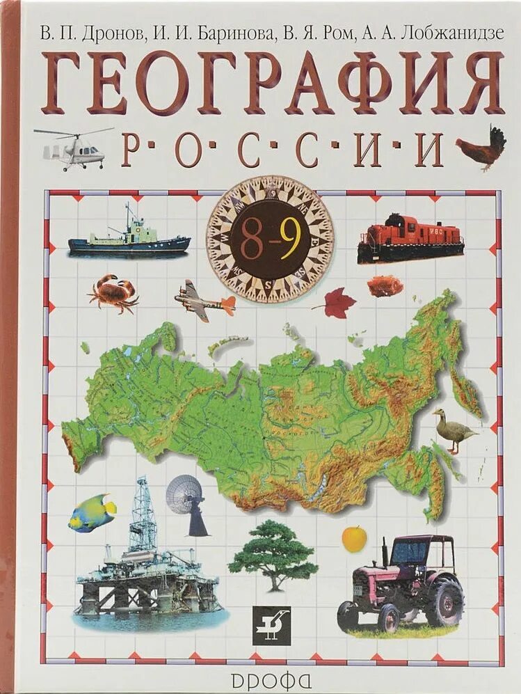 География россия 9 класс дронов. Дронов в.п., Баринова и.и. география России. 9кл.. География 9 дронов хозяйство и географические районы. Дронов география России. Хозяйство и географические районы 9 кл.. В. П. дронов, , Ром в.я. «география России..