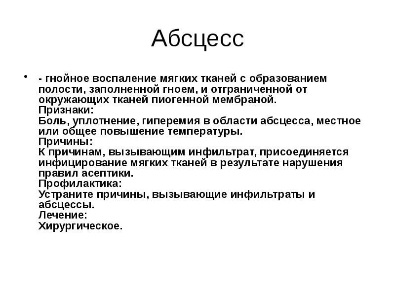 Гнойное воспаление мягких. Гнойное воспаление абсцесс. Осложнения абсцесса мягких тканей.