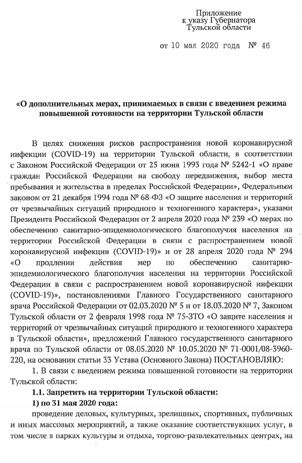 Указа губернатора Тульской области от 30.04.2020 № 41 с изменениями. Указ губернатора Тульской области от 30.05. Указ губернатора Тульской области о коронавирусе последний о масках. Указ губернатора Тульской области о снятии масок. Указ губернатора тульской области 105