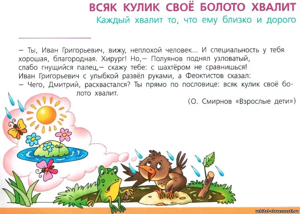 Пословицы всяк свое болото хвалит. Всяк Кулик своё болото хвалит. Каждый Кулик своё долото хвалит. Кажная залмит свое болото. Кулик свое болото хвалит.