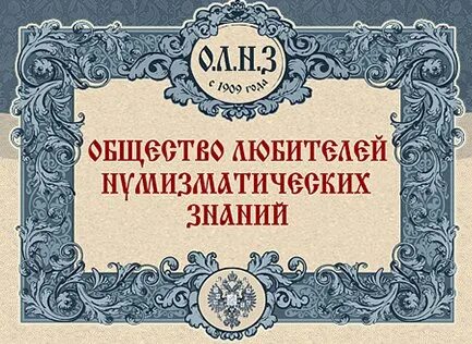 Общество любителей древности