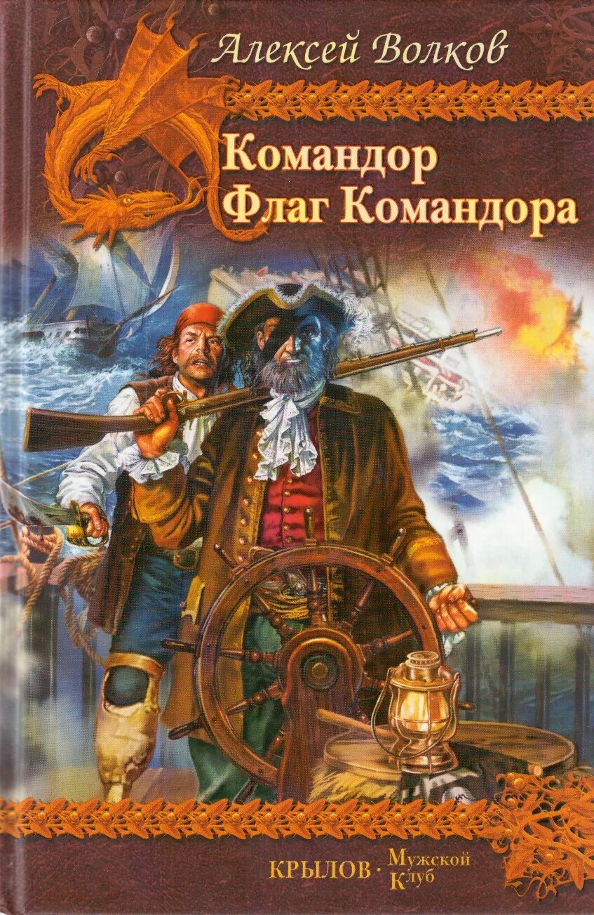 Обложка книги Командор. Книги алексея волкова