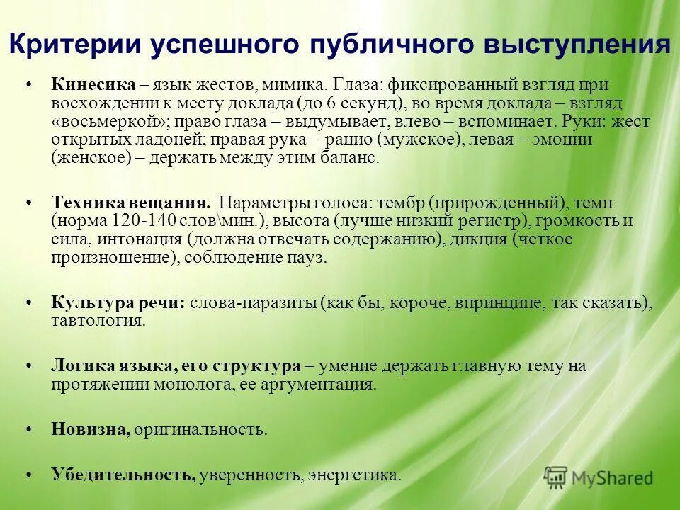Критерии эффективности выступающего. Эффективность организационных изменений. Эффективность управления. Основные показатели оценки эффективности инвестиционных проектов. Критерии оценки публичного выступления.