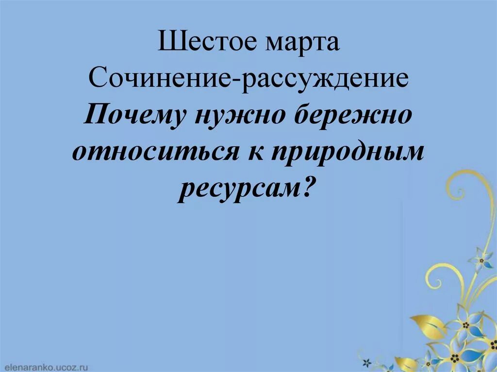 Бережное отношение к русскому. Почему надо бережно относиться к природным богатствам. Почему нужно бережно относиться к природным ресурсам. Почему нужно бережно относиться к природе. Бережное отношение к природным ресурсам сочинение.