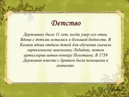 Державин биография 9 класс презентация