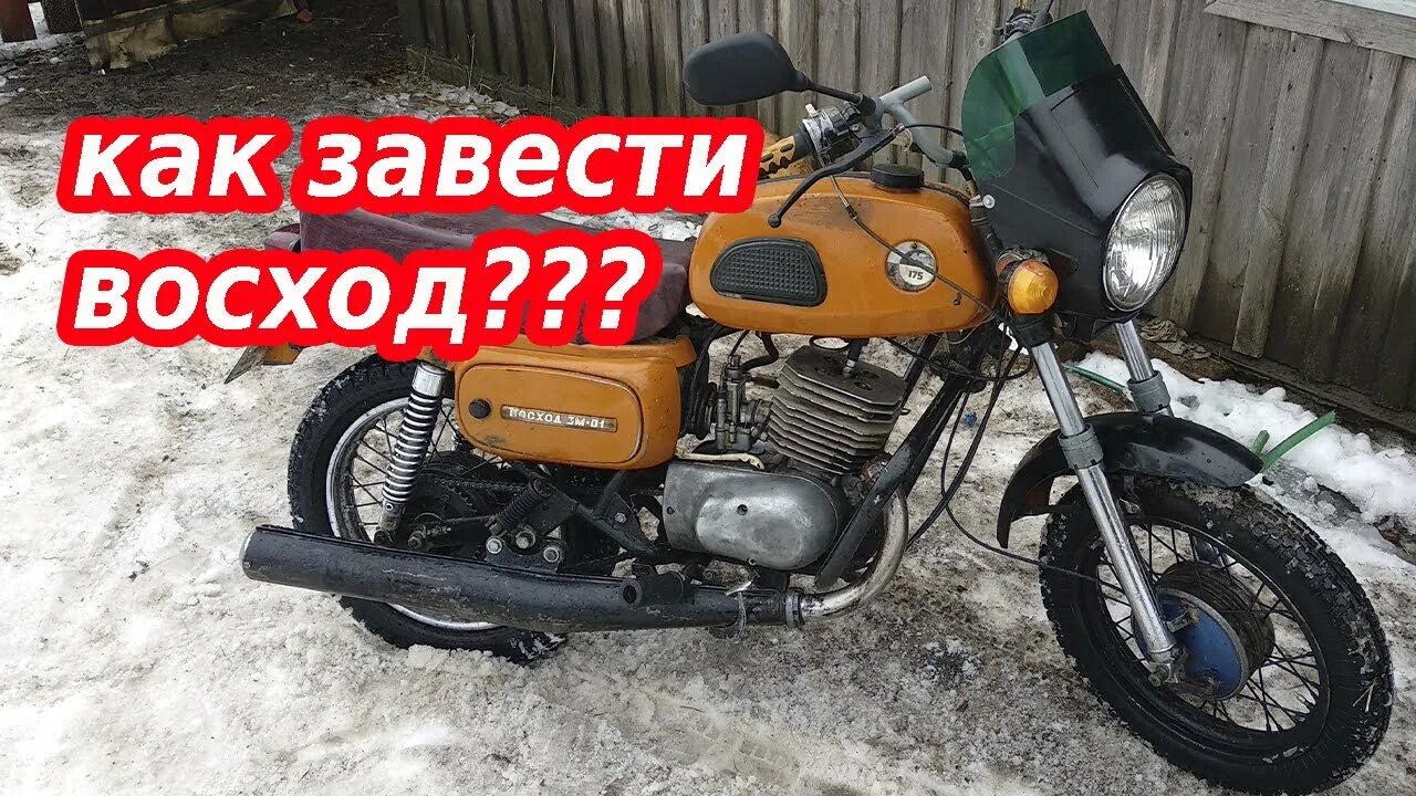 Не заводится восход 3м. Восход плохо заводится. Восход 3м макс скорость. Восход 3м. Почему восход не заводится.