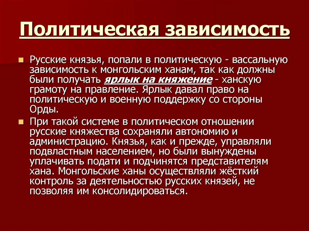 Как они отразились на русско ордынских отношениях. Политическая зависимость. Формы политической зависимости. Русско-ордынские отношения. Политическая зависимость это определение.