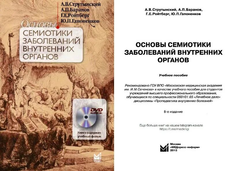 Семиотика заболеваний внутренних органов струтынский. Струтынский основы семиотики заболеваний внутренних. Семиотика внутренних болезней ройтберг. Струтынский основы семиотики заболеваний. Семиотика ройтберг струтынский.
