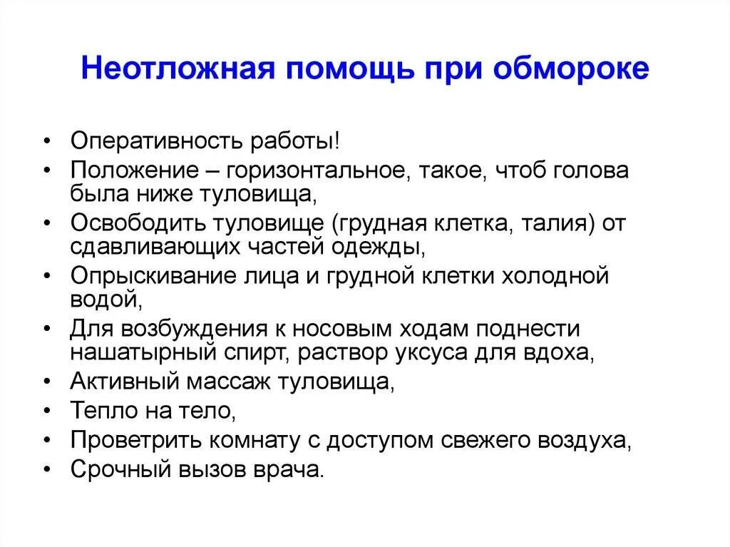 1 помощь при обмороке. Алгоритм оказания помощи при потере сознания. обморок первая помощь при обмороке алгоритм. алгоритм оказания помощи при обмороке. обморок алгоритм действий при оказании 1 помощи.