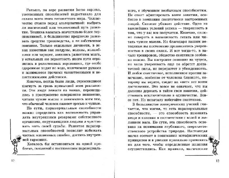 Другие паранормальные способности. Паранормальные возможности человека. Паранормальные возможности. Пси фактор книга. Паранормальные способности.