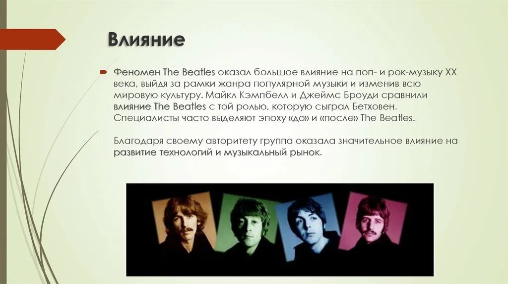 Битлз влияние. The Beatles влияние на группы. Рок группы 20 века. Рок Битлз. Членов группы оказывающим влияние на