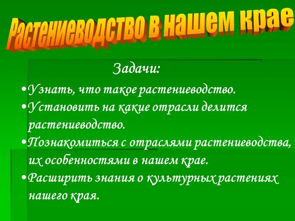 Презентация 4 класс растениеводство в нашем крае. Растениеводство в нашем крае. Цели и задачи растениеводства. Проект на тему Растениеводство. Сообщение о растениеводстве в нашем крае.