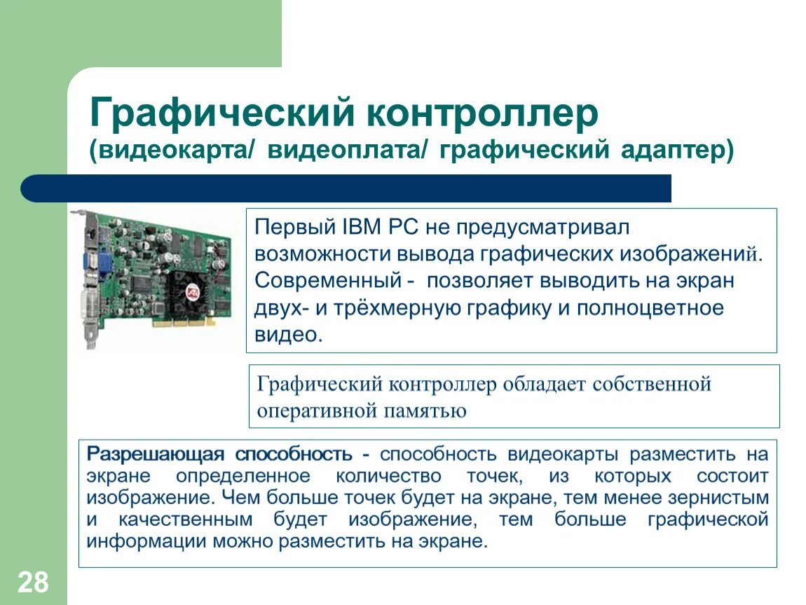 Что такое контроллер какую функцию. Графический контроллер. графический контроллер видеокарты. видеоконтроллер видеокарты. дискретный графический контроллер что это.