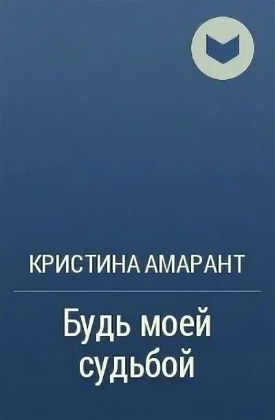 Читать будь моей парой. Кристина амарант будь моей будь моей парой. Будь моей парой. Читать будь моей парой. Невеста демона или крылья на двоих кристина.