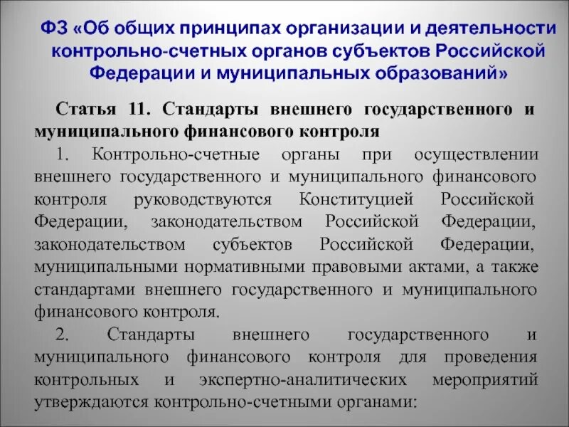 Положение контрольно счетных органов. Контрольно-счетный орган муниципального образования. структура и организация контрольно-счетного органа. контрольно-счетные органы субъектов рф. функции контрольно счетных органов.