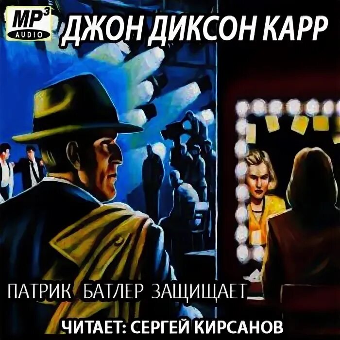 Карр джон аудиокнига. Джон Диксон карр Патрик Батлер защищает. Джон Диксон карр стук мертвеца. Патрик Батлер. Защиту ведет Патрик Батлер.