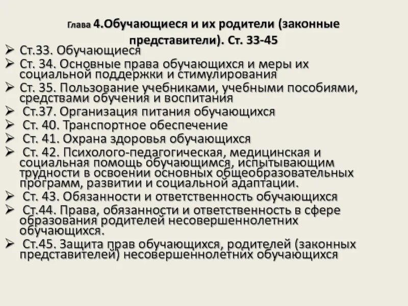 Ст 34 закона об образовании. Ст 34 ФЗ об образовании в РФ. Пункт 4 статья 34 об образовании. Закон об образовании об организации питания