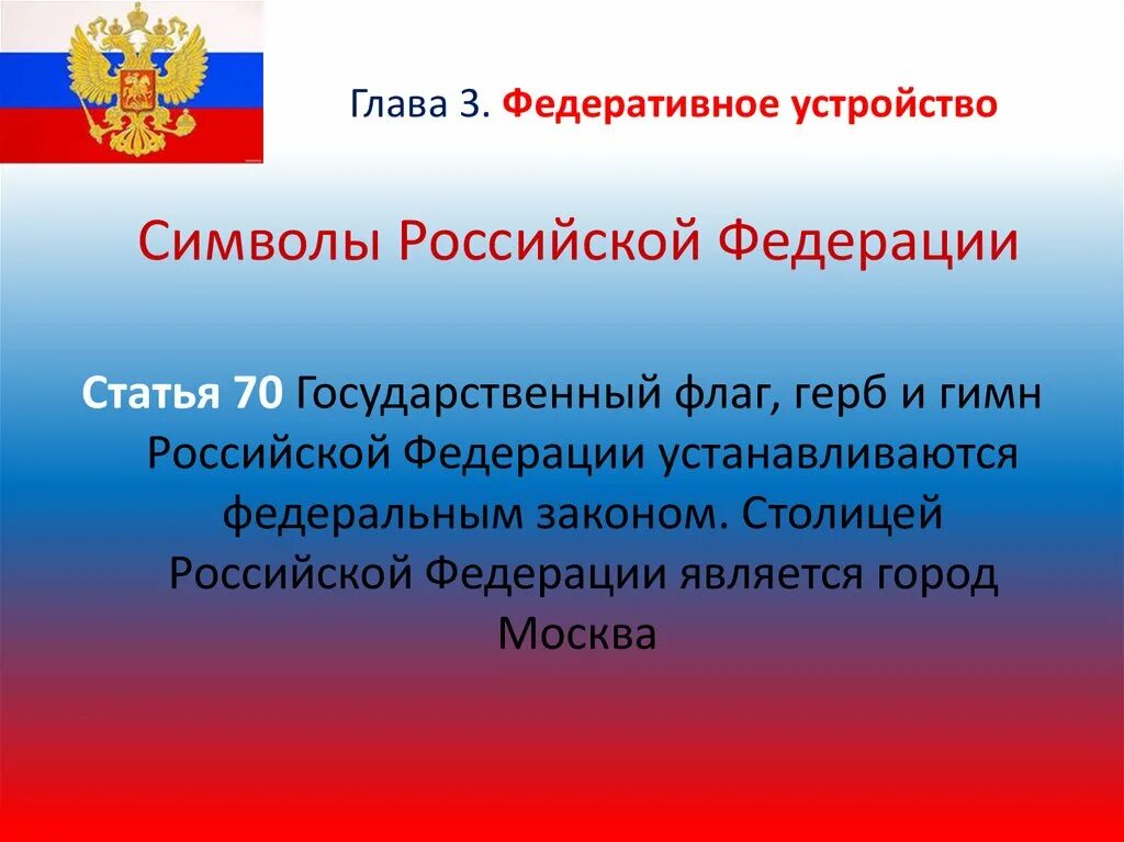 Федеративное устройство рф форма государственного устройства. Федеративное устройство. Федеративное устройство Российской Федерации. Федеративное устройство Российской Федерации статья. Федеративное устройство Конституция.