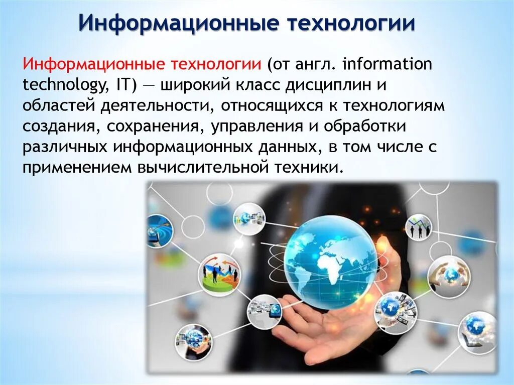 Информационные технологии. Современные информационные технологии. Современные компьютерные технологии. Информационная технология (ИТ).
