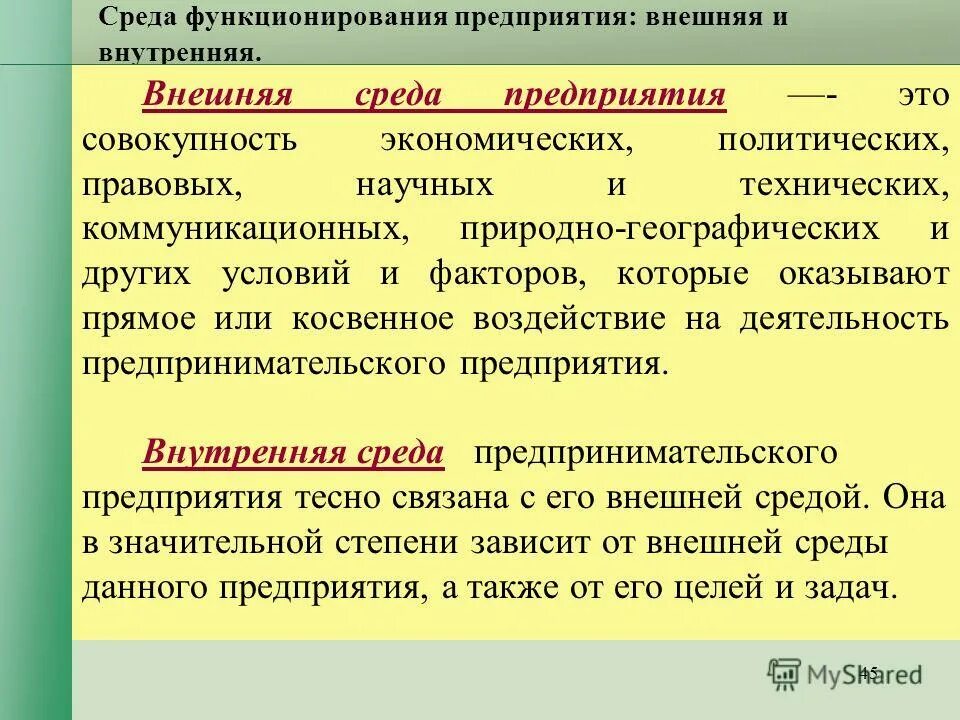 Внешнюю среду функционирования предприятия. Внешняя и внутренняя среда функционирования предприятия. Среда функционирования коммерческих предприятий. Перечислите основные элементы внутренней среды организации. Внешняя среда организации экономика.