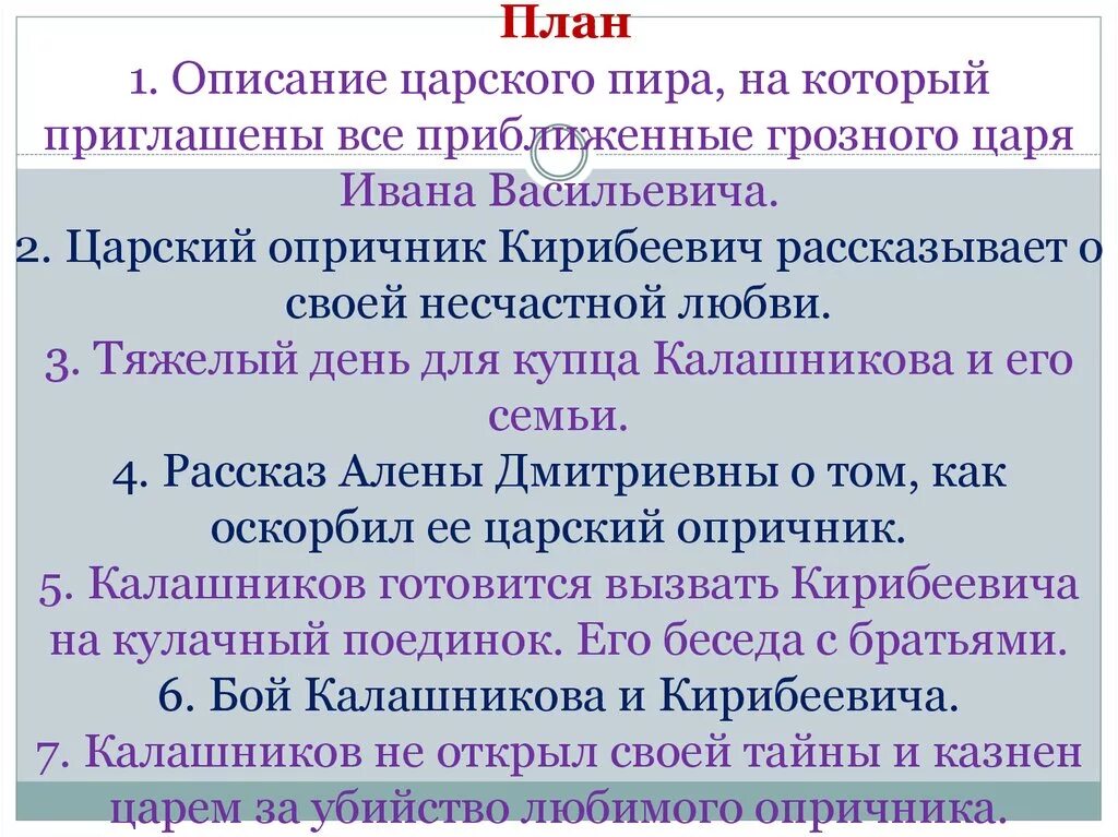 Песен ивана васильевича краткое. Песня про купца Калашникова план. План по песне про купца Калашникова 7 класс. План песни про царя Ивана Васильевича молодого. План по "песне про...купца Калашникова".