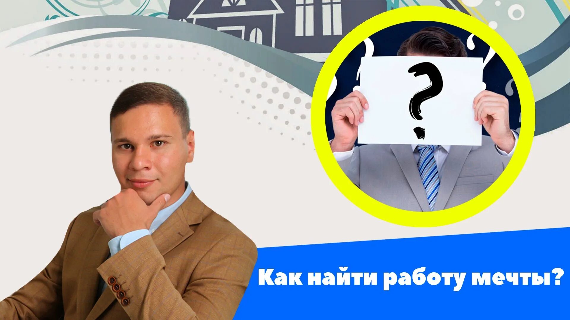 Как найду работа
