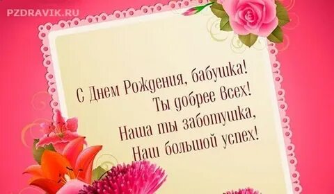 С днем рождения бабушка 4 строчки