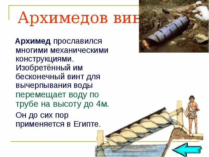 Какое изобретение архимеда используется в обыкновенной мясорубке. Архимедов винт формула. архимедов винт физика 7 класс. водоподъемный винт архимеда. бесконечный винт архимеда.