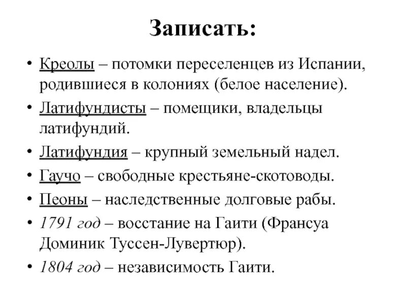 Потомки понятие. Латифундизм в Латинской Америке. Креолы это в истории. Латифундизм это в истории. Креолы это потомки.