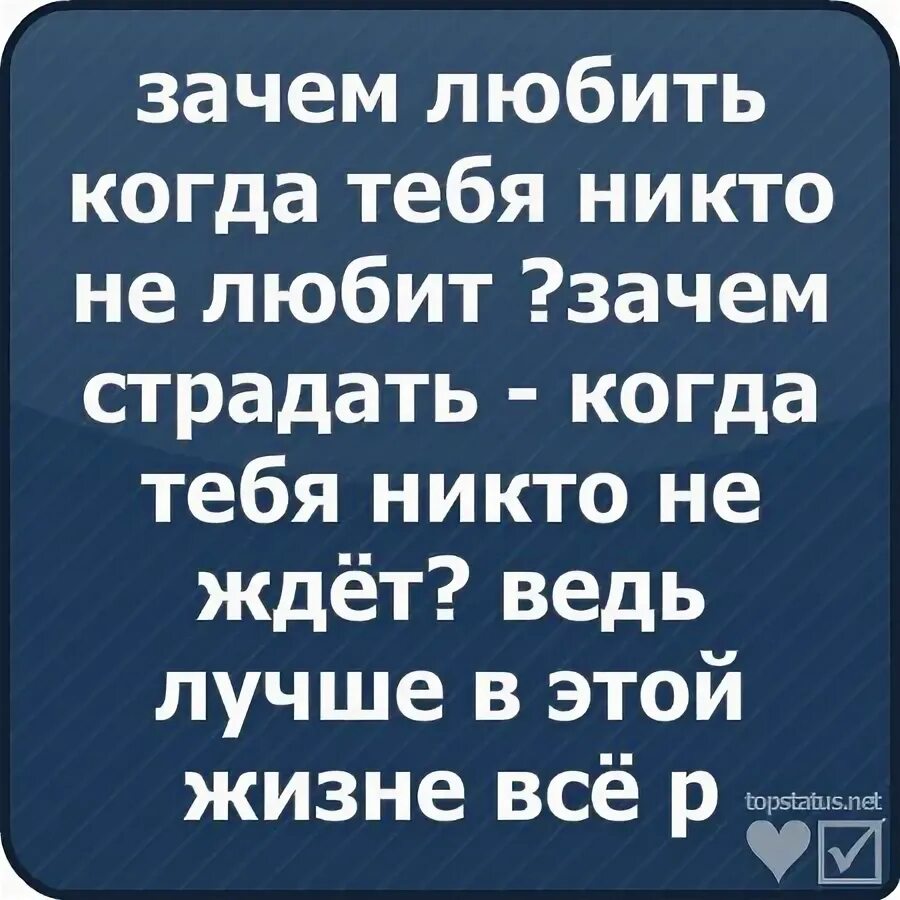 Песня зачем любить зачем страдать ведь. Зачем любить зачем страдать. Зачем любить зачем страдать стих. Зачем любить зачем страдать ведь все. Зачем любить зачем страдать ведь все пути ведут.