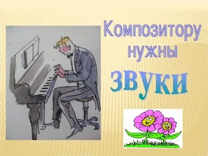 Урок музыки 1 класс композиторы детям презентация